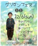 グリーンフェス⓫告知の「その他(ラッピングキット)」