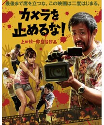 カメラを止めるな！ | その他