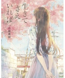 小坂流加｢生きてさえいれば｣ | 本