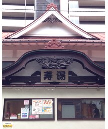 寿湯 | その他
