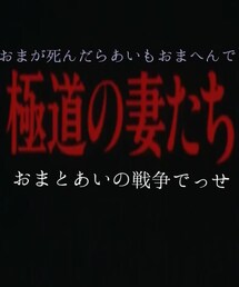 三代目姐 | 土佐弁💏💘💋(その他)