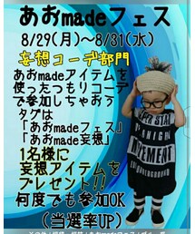 あおmadeフェス *妄想コーデ部門* | その他