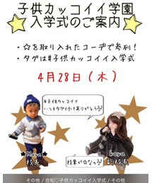 子供カッコイイ入学式❤ | その他