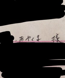 宛名が…w | まじウケたwww(その他)