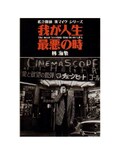 劇場版🎞私立探偵濱マイク | 劇場版　私立探偵濱マイク(DVD)