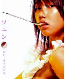 カレーライスの女🎵 | ソニン(CD)