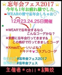 忘年会フェス2017🥂 | 12月23~25日(その他)