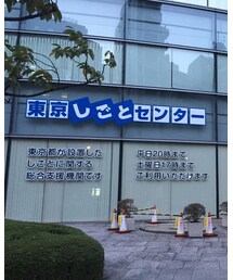 東京しごとセンター | その他
