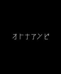 オトナアソビ | Tシャツ/カットソー
