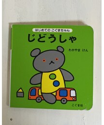 こぐまちゃん | 本