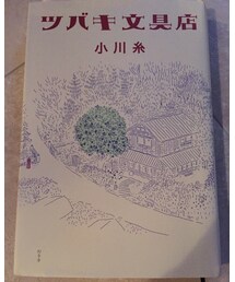 読み始めたばかり✨ | 本屋さんで一目見て買うと決めました。小川糸さんの本好きです♪(本)
