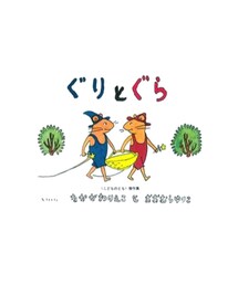 ぐりとぐら | その他
