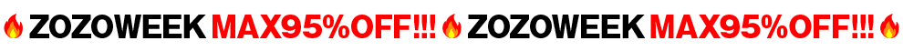 ZOZOWEEK第2弾！最大95%オフ！