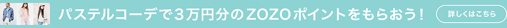 パステルコーデで豪華特典をもらおう！