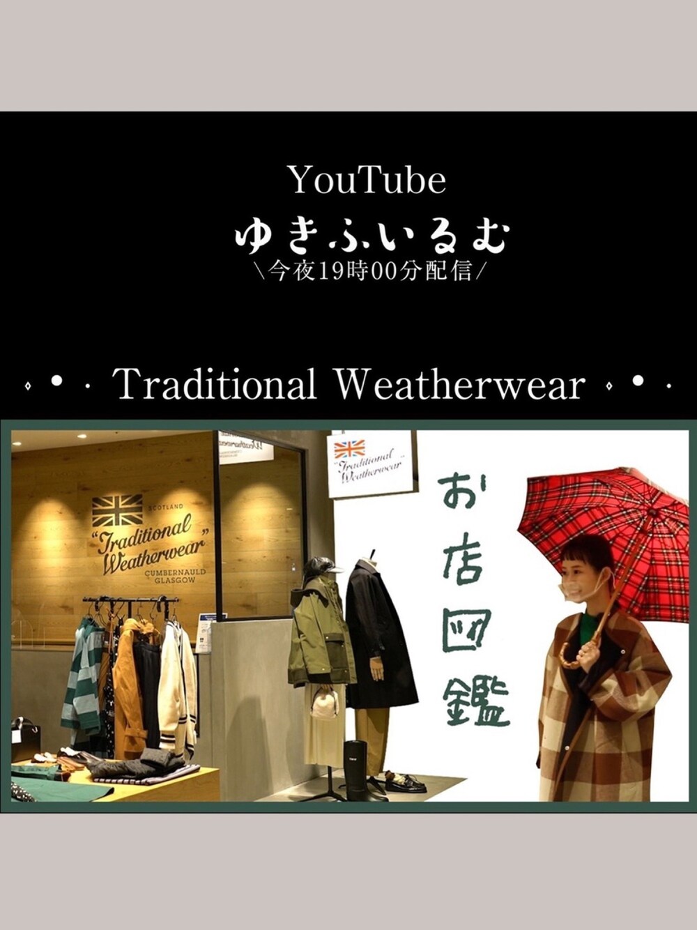 「ゆきふいるむ、youtube、お店図鑑、トラディショナルウェザーウエア、Traditional Weatherwear、休日スタイル、二子玉川ライズ、ブリティッシュ、トラッド」｜「YouTubeのゆきふいるむ（福袋/福箱、その他）」を使った、yukiさん（レディース・152cm）の秋コーディネートの1枚目の写真