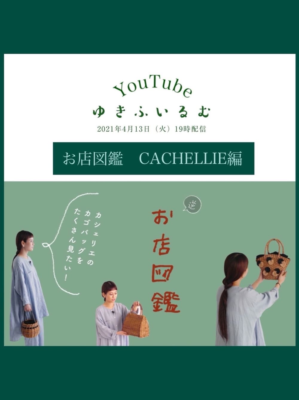 「お店図鑑、カシェリエ、cachellie、かごバッグ、カゴバッグ特集、ゆきふいるむ、インテリア、バスケットバッグ、大人ナチュラル」｜「Cachellieのアイテム（かごバッグ、その他）」を使った、yukiさん（レディース・152cm）の春コーディネートの1枚目の写真