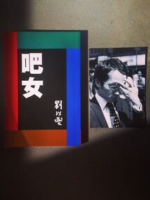劉以鬯 | 吧女(本)