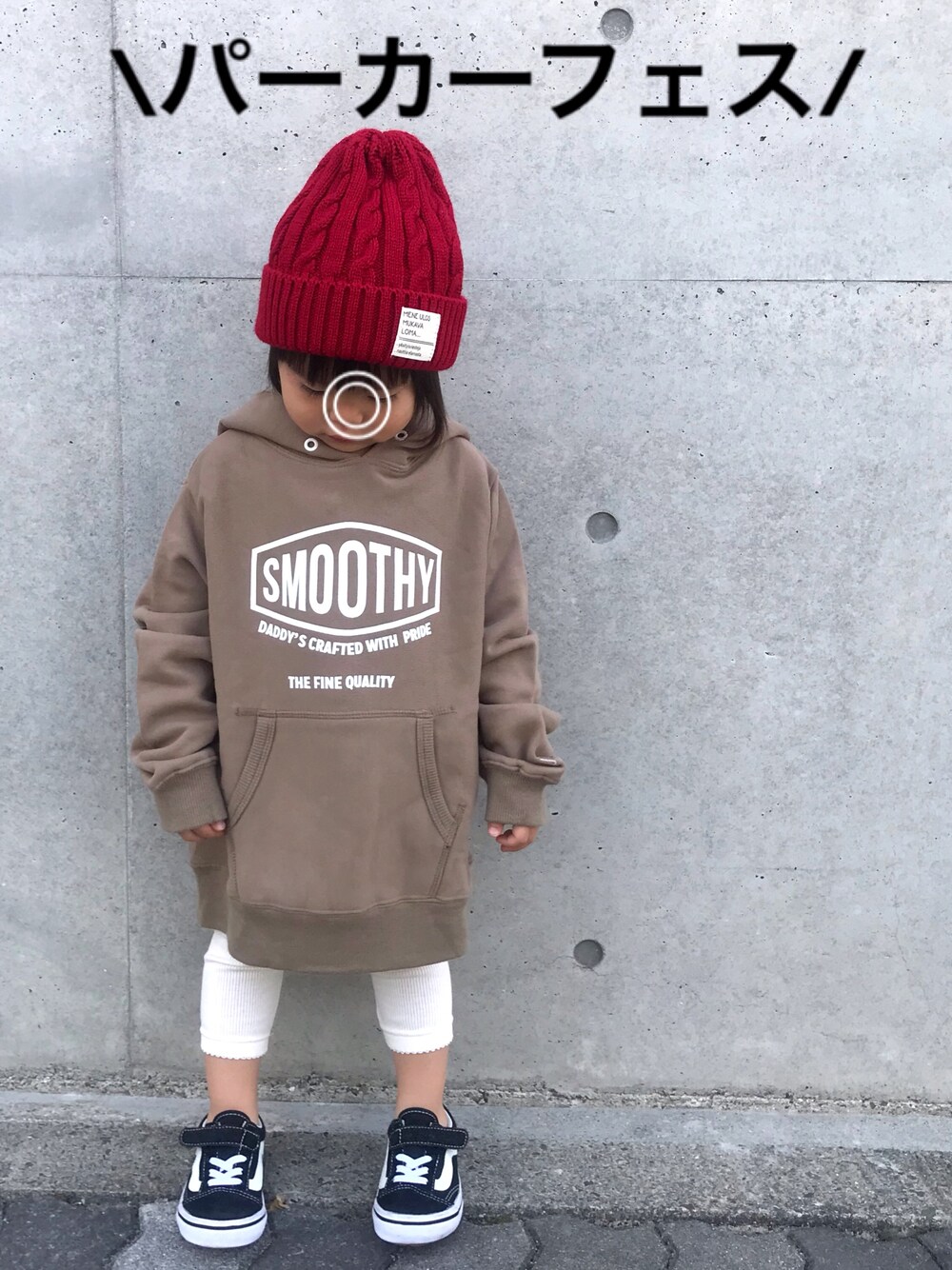 「パーカーフェス2018、ニット帽、パーカー、ビッグシルエット、オーバーサイズ、レギンス、リブレギンス、オールドスクール、VANS、ベージュ」｜「こども ビームスのSMOOTHY / ロゴ スウェット パーカー 18 (90～140cm)（スウェット、ベージュ系）」を使った、RuRu..☺︎さん（キッズ・90cm）の冬コーディネートの1枚目の写真