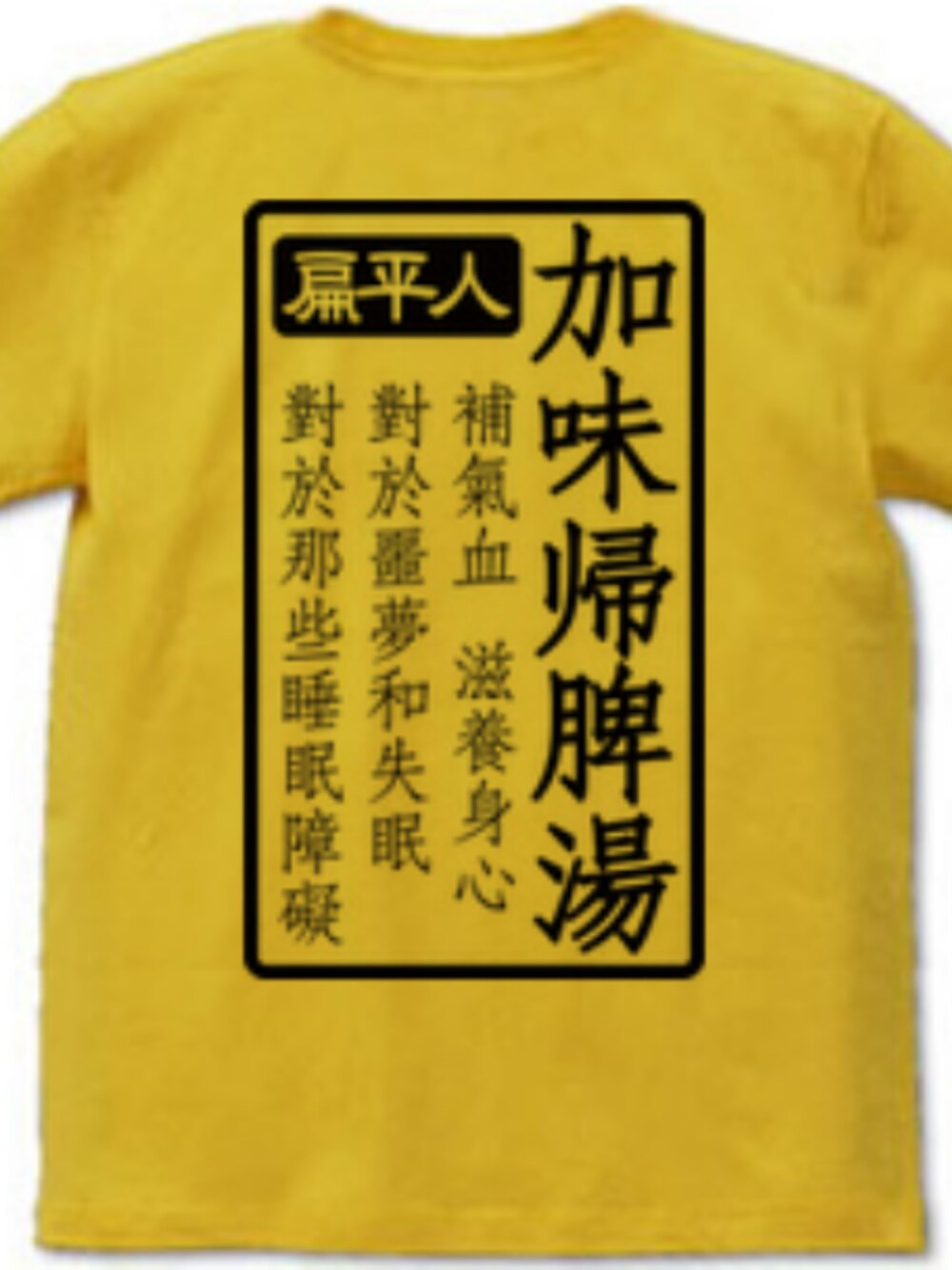 「漢方Tシャツ」｜「Original.のアイテム（Tシャツ/カットソー、ゴールド系）」を使った、トモキftxさん（メンズ・163cm）の春コーディネートの1枚目の写真