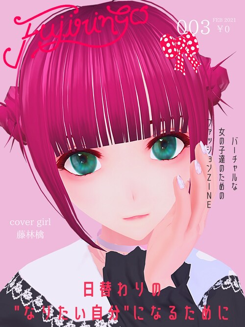 藤林檎 雑誌を使ったコーディネート Wear