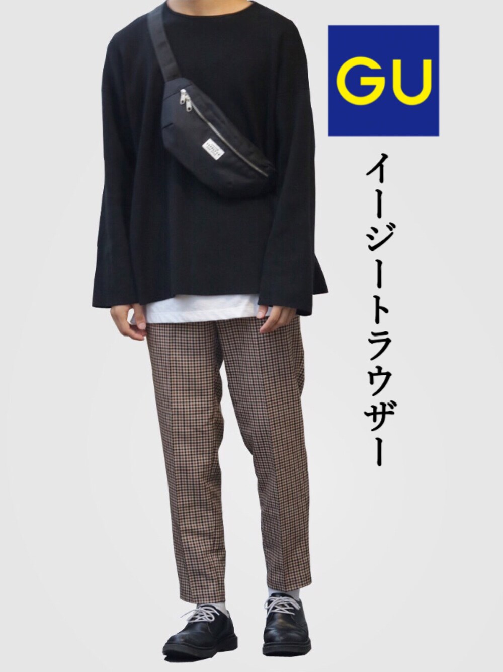 「秋のブラウンスタイル、秋コーデ、ニット、HARE、レイヤードスタイル、GU、プチプラ、革靴、チェックパンツ、ウエストポーチ」｜「HAREのハイゲージBIGニット(HARE)（ニット/セーター、ブラック系）」を使った、yoyo＊yoさん（メンズ・174cm）の秋コーディネートの1枚目の写真