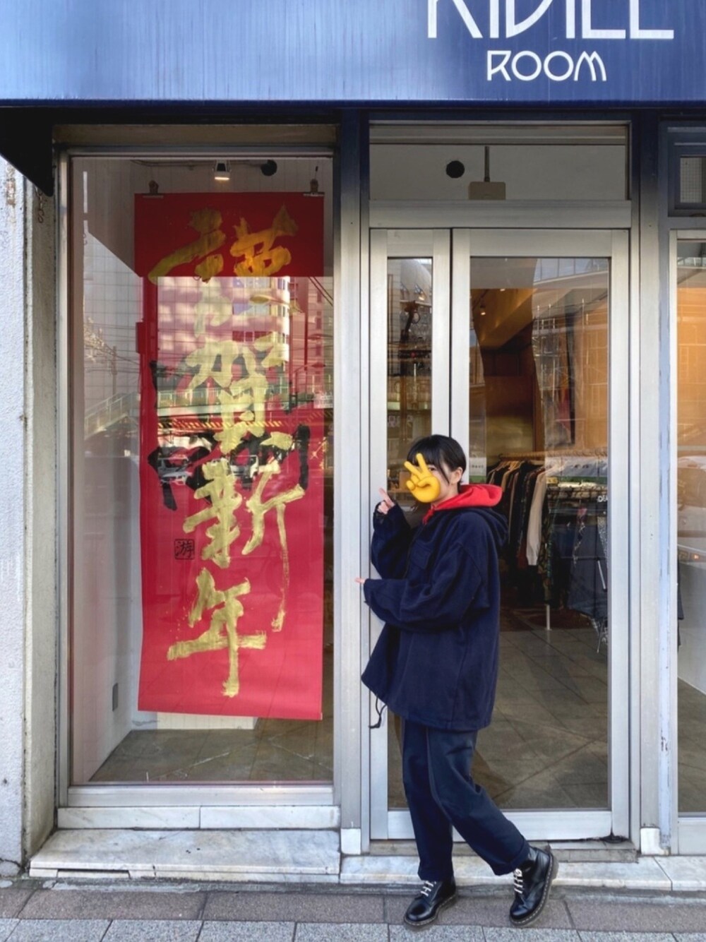 「KIDILL、KIDILL ROOM、謹賀新年、正月、2020、今日のコーデ、vintage、tricot COMME des GARCONS、Dr.Martens」｜「謹賀新年のアイテム（福袋/福箱、レッド系）」を使った、moriさん（レディース・159cm）の冬コーディネートの1枚目の写真