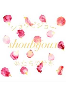 SHOUBIJOUX by 「手.收」さんのコーディネート