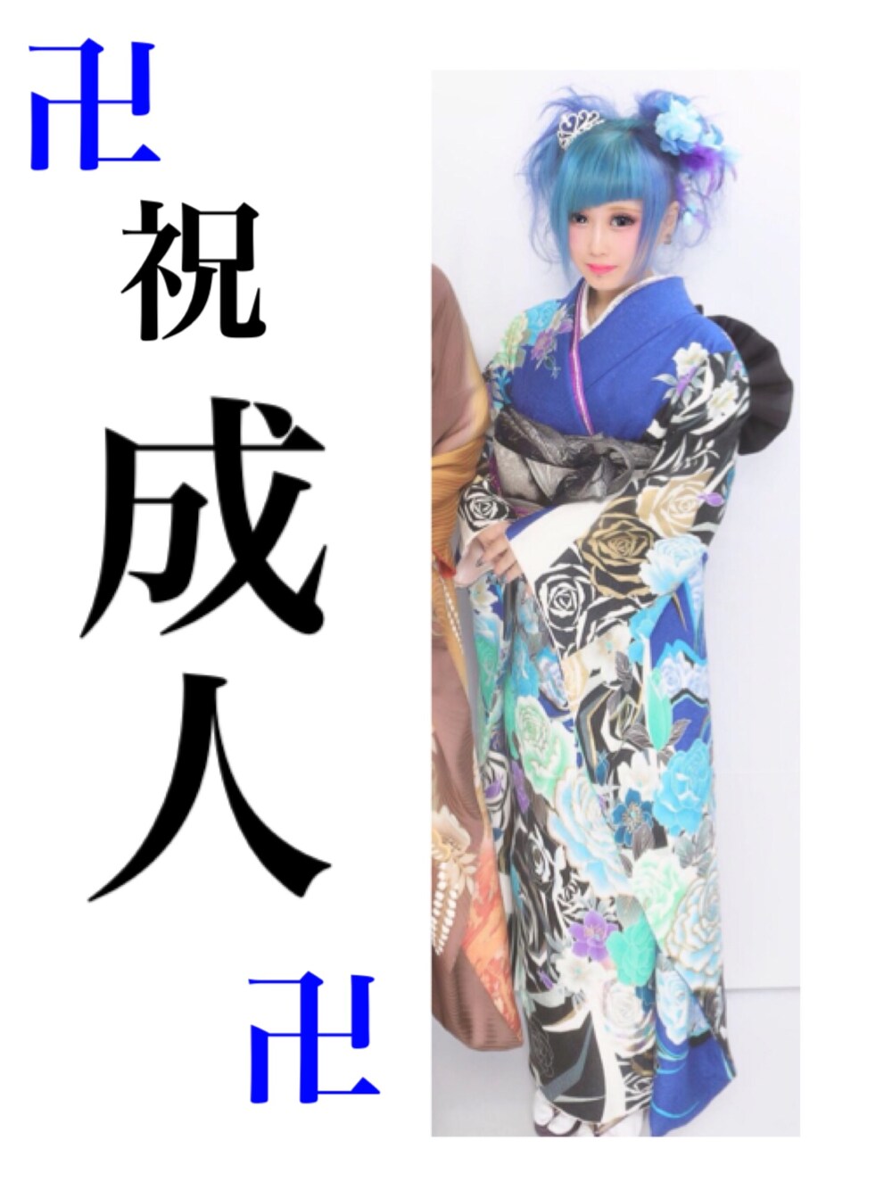 「成人式、振袖、派手髪、個性的、青髪、ツインテール、祝成人、派手、サブカル、Kawaii」｜「振袖のアイテム（浴衣、ブルー系）」を使った、りゆんさん（レディース・151cm）の秋コーディネートの1枚目の写真
