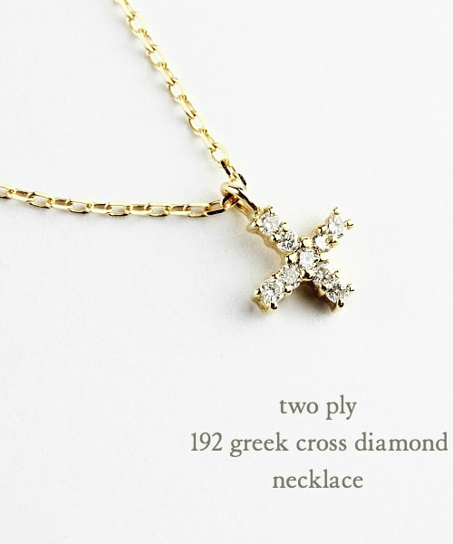 two ply(トゥープライ)の「トゥー プライ 192 グリーク クロス ダイヤモンド ネックレス(ネックレス・レディース・ゴールド・40cm)」の2枚目の写真
