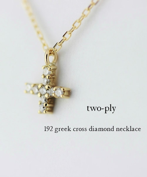 two ply(トゥープライ)の「トゥー プライ 192 グリーク クロス ダイヤモンド ネックレス(ネックレス・レディース・ゴールド・40cm)」の3枚目の写真