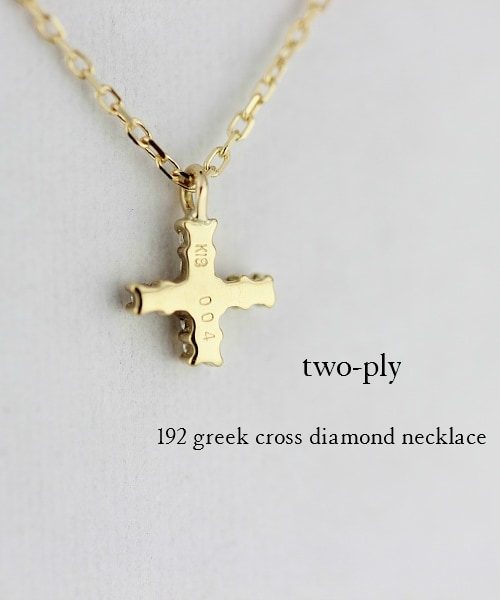 two ply(トゥープライ)の「トゥー プライ 192 グリーク クロス ダイヤモンド ネックレス(ネックレス・レディース・ゴールド・40cm)」の4枚目の写真