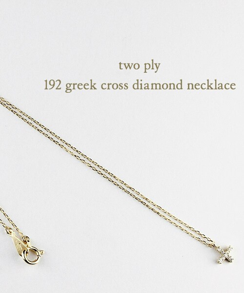 two ply(トゥープライ)の「トゥー プライ 192 グリーク クロス ダイヤモンド ネックレス(ネックレス・レディース・ゴールド・40cm)」の5枚目の写真