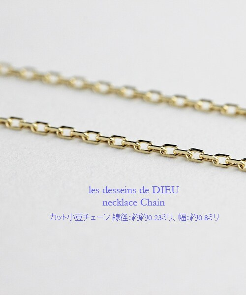 les desseins de DIEU（レデッサンドゥデュー）の「ネックレス 50cm チェーン（ネックレス・レディース・ゴールド・50cm）」の3枚目の写真