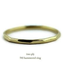 two ply | トゥー プライ 543 ハンマー ツチ目 リング(リング)
