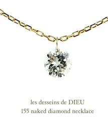 les desseins de DIEU | レ デッサン ドゥ デュー 155 ネイキッド ダイヤモンド ネックレス(ネックレス)