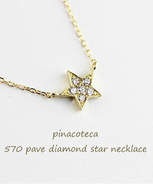 pinacoteca（ピナコテーカ）の「ピナコテーカ 570 パヴェ ダイヤモンド スター ネックレス（ネックレス・レディース・ゴールド・40cm）」の2枚目の写真