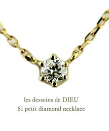 les desseins de DIEU | レデッサンドゥデュー 61 6本爪 一粒ダイヤモンド ネックレス 0.05ct(ネックレス)