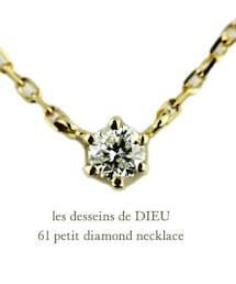 les desseins de DIEU | レデッサンドゥデュー 61 6本爪 一粒ダイヤモンド ネックレス 0.05ct(ネックレス)