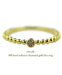 two ply | トゥー プライ 498 ベゼル 一粒ダイヤモンド ビッツ リング(リング)