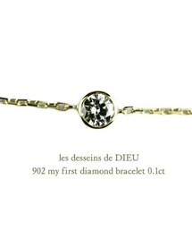 les desseins de DIEU | レ デッサン ドゥ デュー 902 マイ ファースト 一粒ダイヤモンド ブレスレット 0.1ct(ブレスレット)