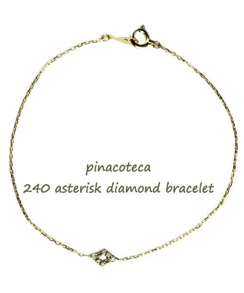 pinacoteca（ピナコテーカ）の「ピナコテーカ 240 アスタリスク ダイヤモンド ブレスレット（ブレスレット・レディース・ゴールド・16.5cm）」の2枚目の写真
