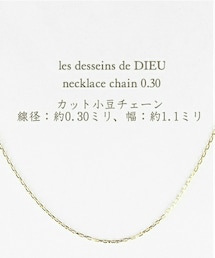 les desseins de DIEU | レ デッサン ドゥ デュー ネックレス チェーン 幅 約1.0ミリ 40センチから80センチ(ネックレス)