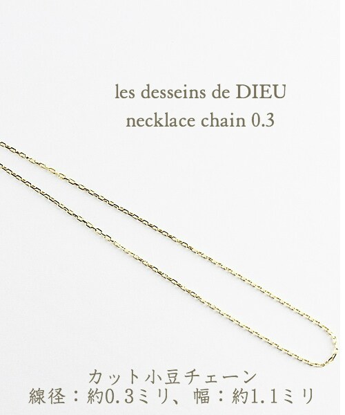les desseins de DIEU(レデッサンドゥデュー)の「レ デッサン ドゥ デュー ネックレス チェーン 幅 約1.0ミリ 40センチから80センチ(ネックレス・レディース・ゴールド・40cm)」の2枚目の写真
