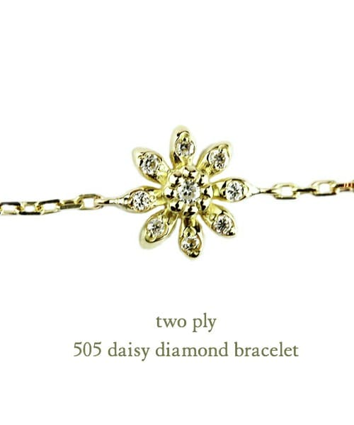 two ply(トゥープライ)の「トゥー プライ 505 デイジー ダイヤモンド ブレスレット(ブレスレット・レディース・ゴールド・16.5cm)」の1枚目の写真