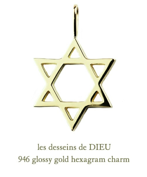les desseins de DIEU(レデッサンドゥデュー)の「レ デッサン ドゥ デュー 946 グロッシー ゴールド ヘキサグラム 六芒星 チャーム(チャーム・レディース・ゴールド・フリーサイズ)」の1枚目の写真
