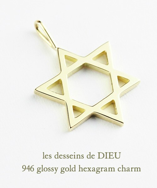 les desseins de DIEU(レデッサンドゥデュー)の「レ デッサン ドゥ デュー 946 グロッシー ゴールド ヘキサグラム 六芒星 チャーム(チャーム・レディース・ゴールド・フリーサイズ)」の2枚目の写真
