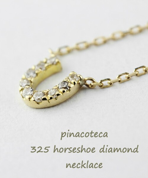 pinacoteca(ピナコテーカ)の「ピナコテーカ 325 ホースシュー ダイヤモンド ネックレス(ネックレス・レディース・ゴールド・40cm)」の2枚目の写真