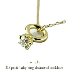 two ply | トゥー プライ 313 一粒ダイヤモンド プチ ベビーリング ネックレス 0.05ct(ネックレス)