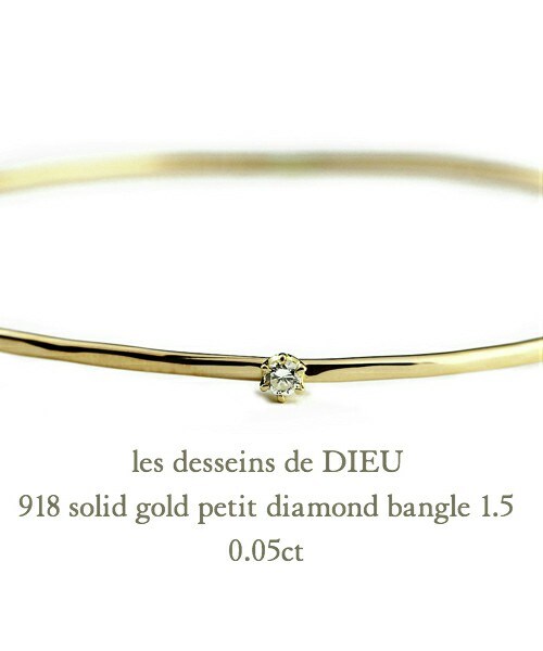 レ デッサン ドゥ デュー 918 ソリッドゴールド 6本爪 一粒ダイヤモンド 金線 バングル 1.5ミリ 0.05ct