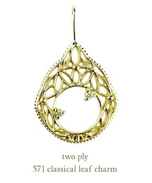 two ply | トゥー プライ 571 クラシカル リーフ チャーム(チャーム)